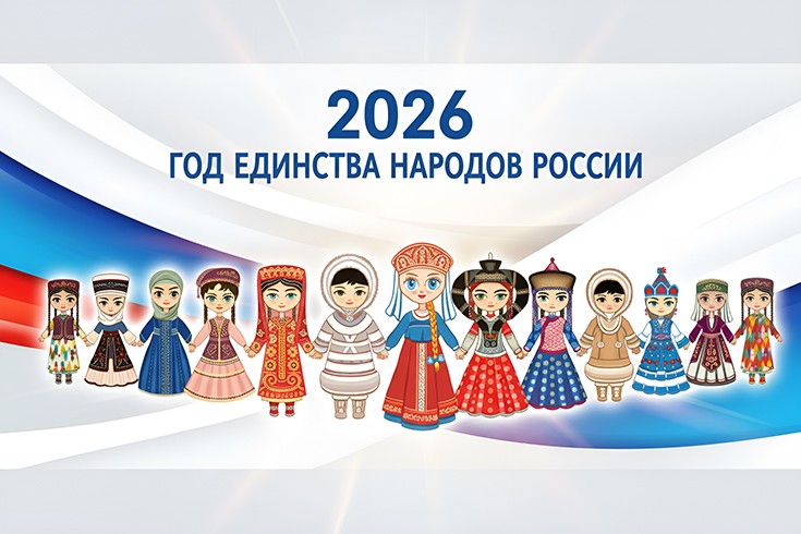 2026 год - Год единства народов России