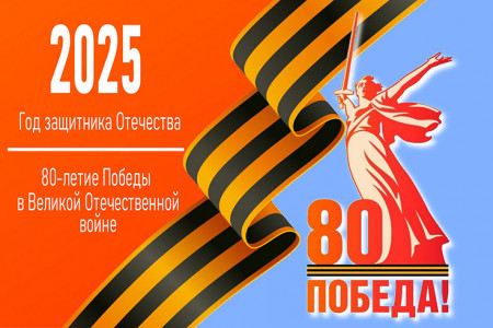 Год защитника Отечества - 2025