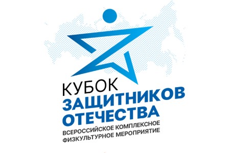 «Кубок Защитников Отечества» - новый всероссийский турнир для ветеранов боевых действий