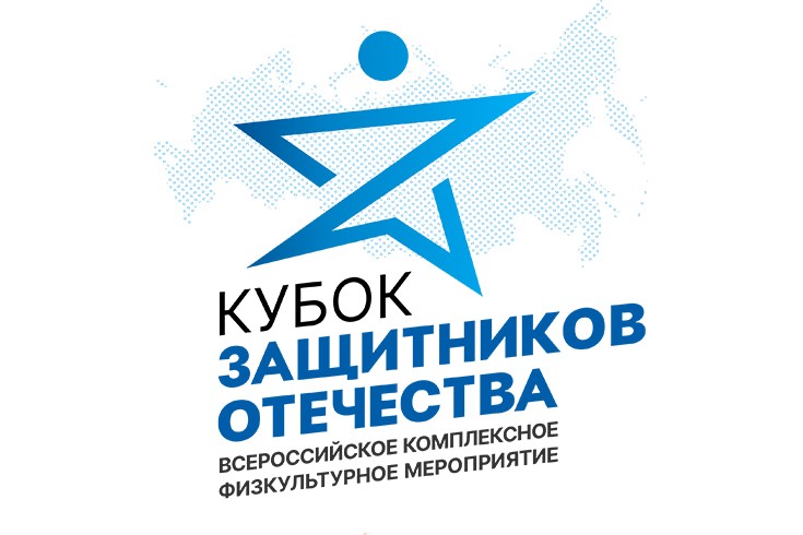 «Кубок Защитников Отечества» - новый всероссийский турнир для ветеранов боевых действий