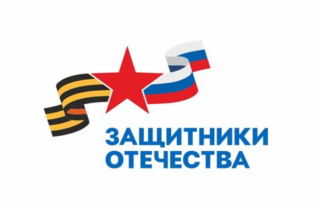 Направление деятельности фонда «Защитники Отечества»
