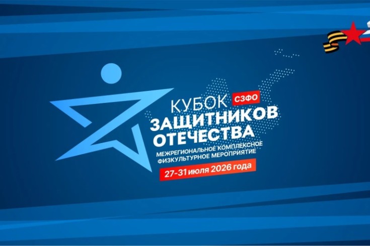 В Выборге стартует «Кубок Защитников Отечества» для ветеранов СВО из СЗФО
