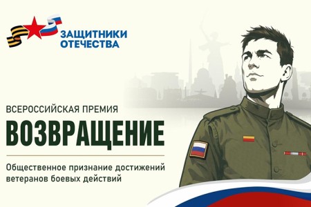 Всероссийская премия «Возвращение» учреждена фондом «Защитники Отечества»