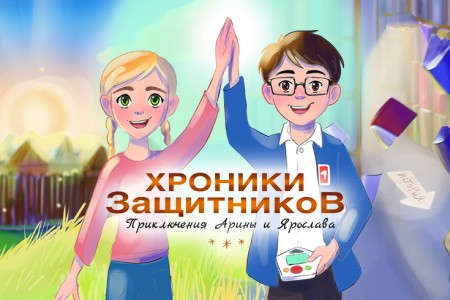 Хроники Защитников. Приключения Арины и Ярослава