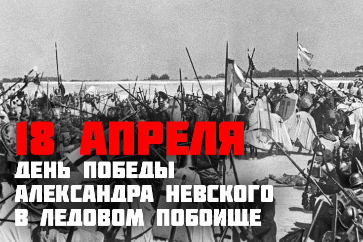 18 апреля - День победы русских воинов князя Александра Невского