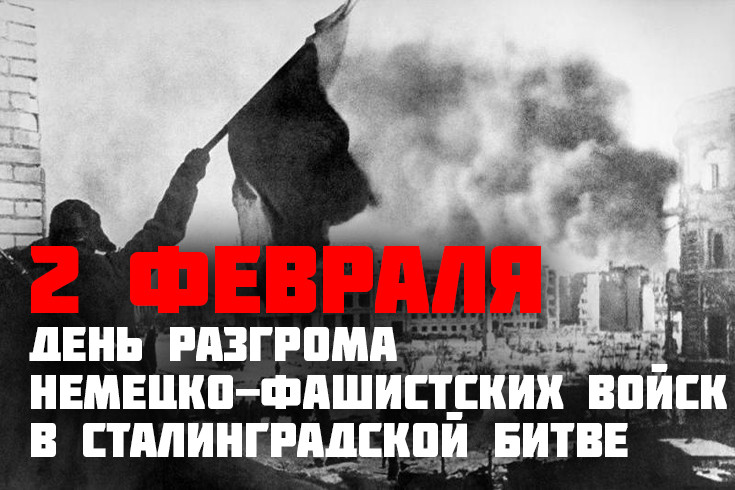 2 февраля - День разгрома немецко-фашистских войск в Сталинградской битве