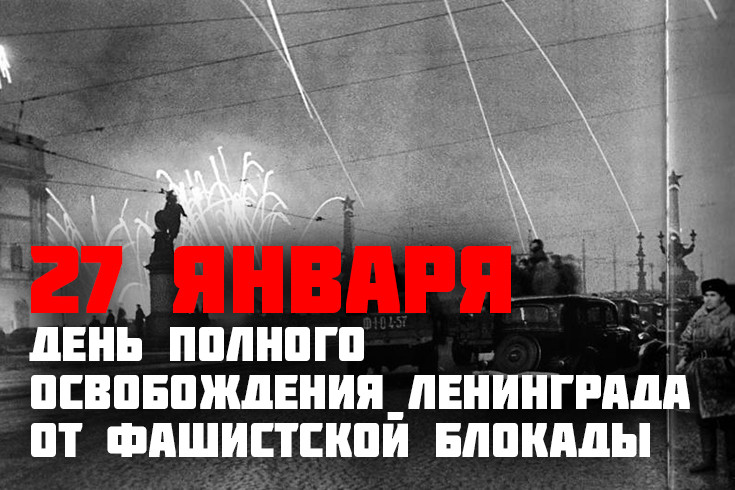 27 января - День полного освобождения Ленинграда от фашистской блокады