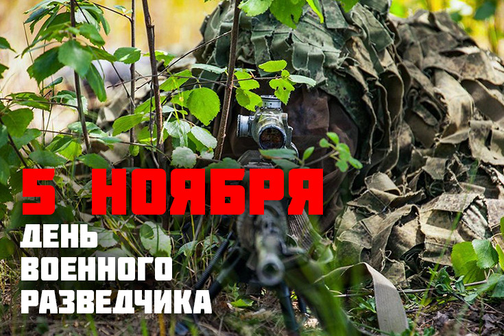 5 ноября - День военного разведчика