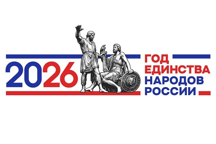2026 - Год единства народов России