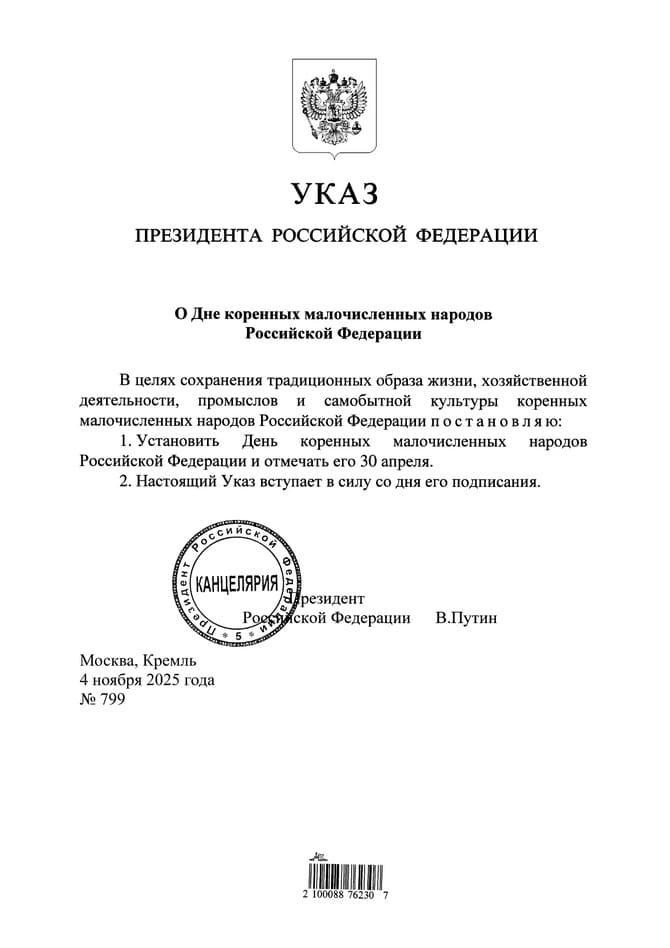 Указ Президента Российской Федерации О дне коренный малочисленных народов Российской Федерации