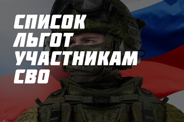 Меры поддержки участников СВО и членов их семей